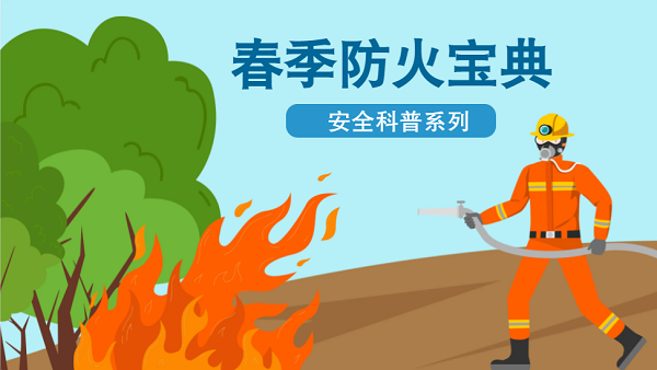 【動(dòng)畫】森林草原防火“十不準(zhǔn)”“五不燒”！這些安全知識(shí)要牢記
